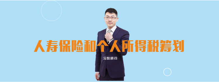 .png 税务专家冯骜顾问谈——人寿保险和中国个人所得税筹