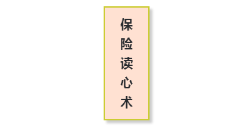 保险读心术-生命数字,MDRT心理销售必修课