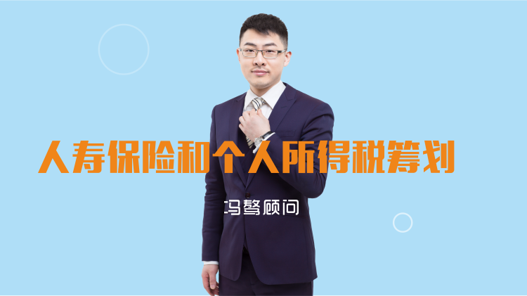 .png 税务专家冯骜顾问谈——人寿保险和中国个人所得税筹