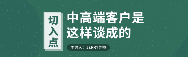 6节课学会谈中高端客户