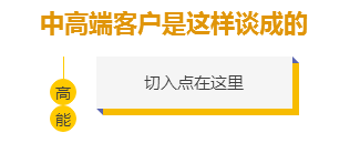 6节课学会谈中高端客户