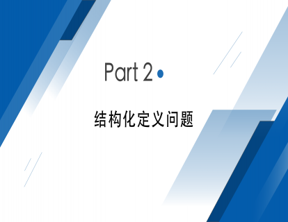 视频_Part 2：结构化定义问题