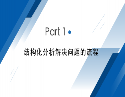 视频_Part 1：结构化分析解决问题的流程