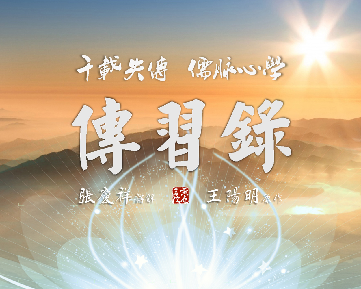 张庆祥讲传习录（视频）