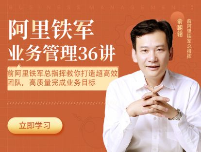 【大咖推荐】原阿里铁军首任校长李立恒：跟着俞头，从0打造你的铁军队伍