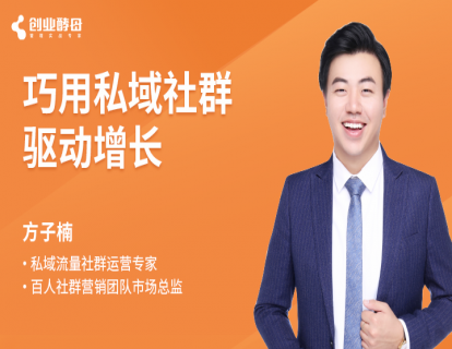 第一讲 社群在私域中的地位和定位
