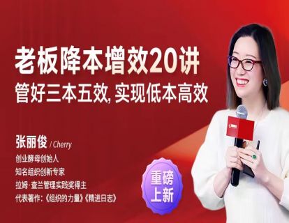 第一讲 存量时代，企业为何必须降本增效？