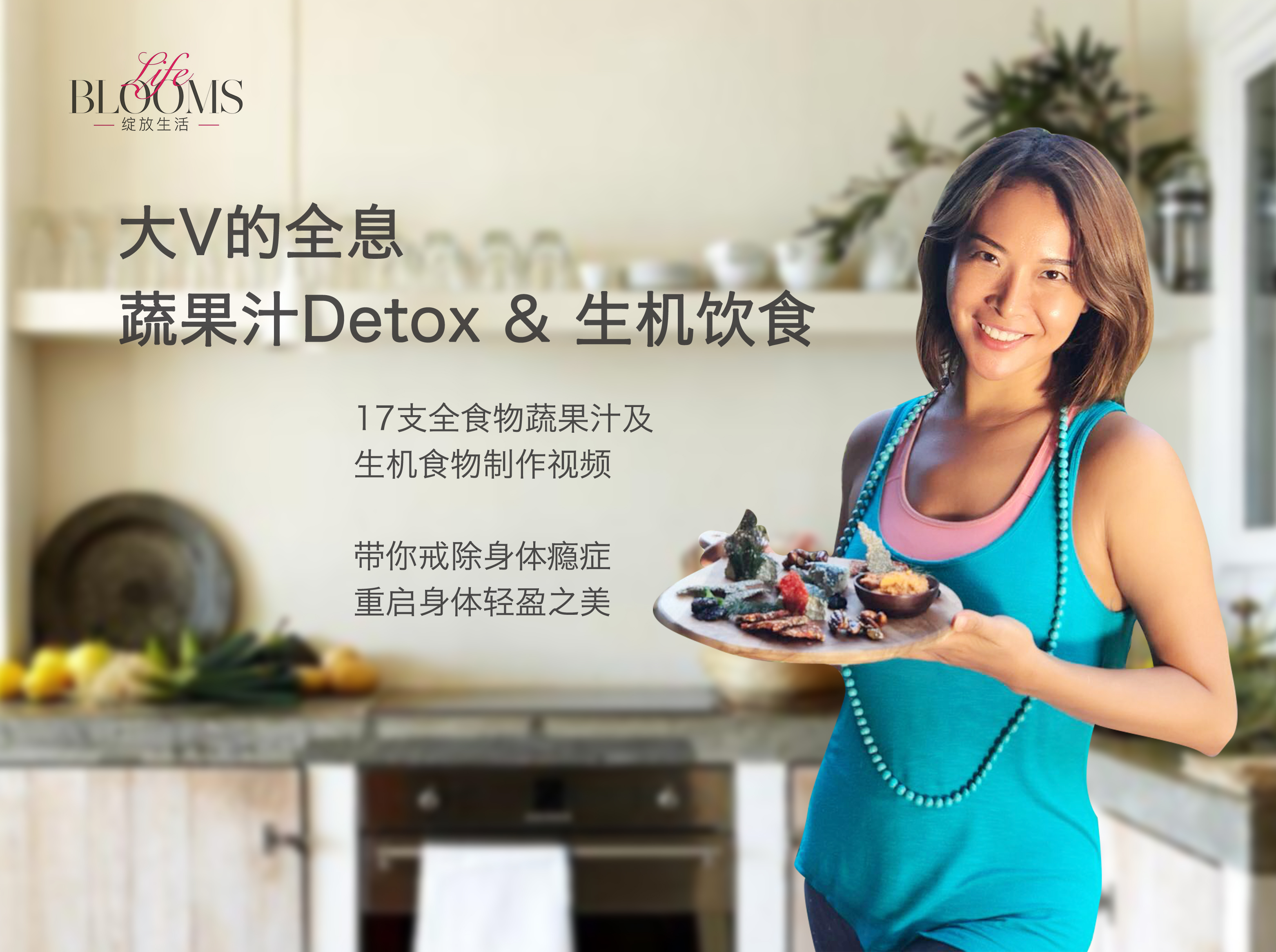 绽放生活-全息清体蔬果汁制作课程