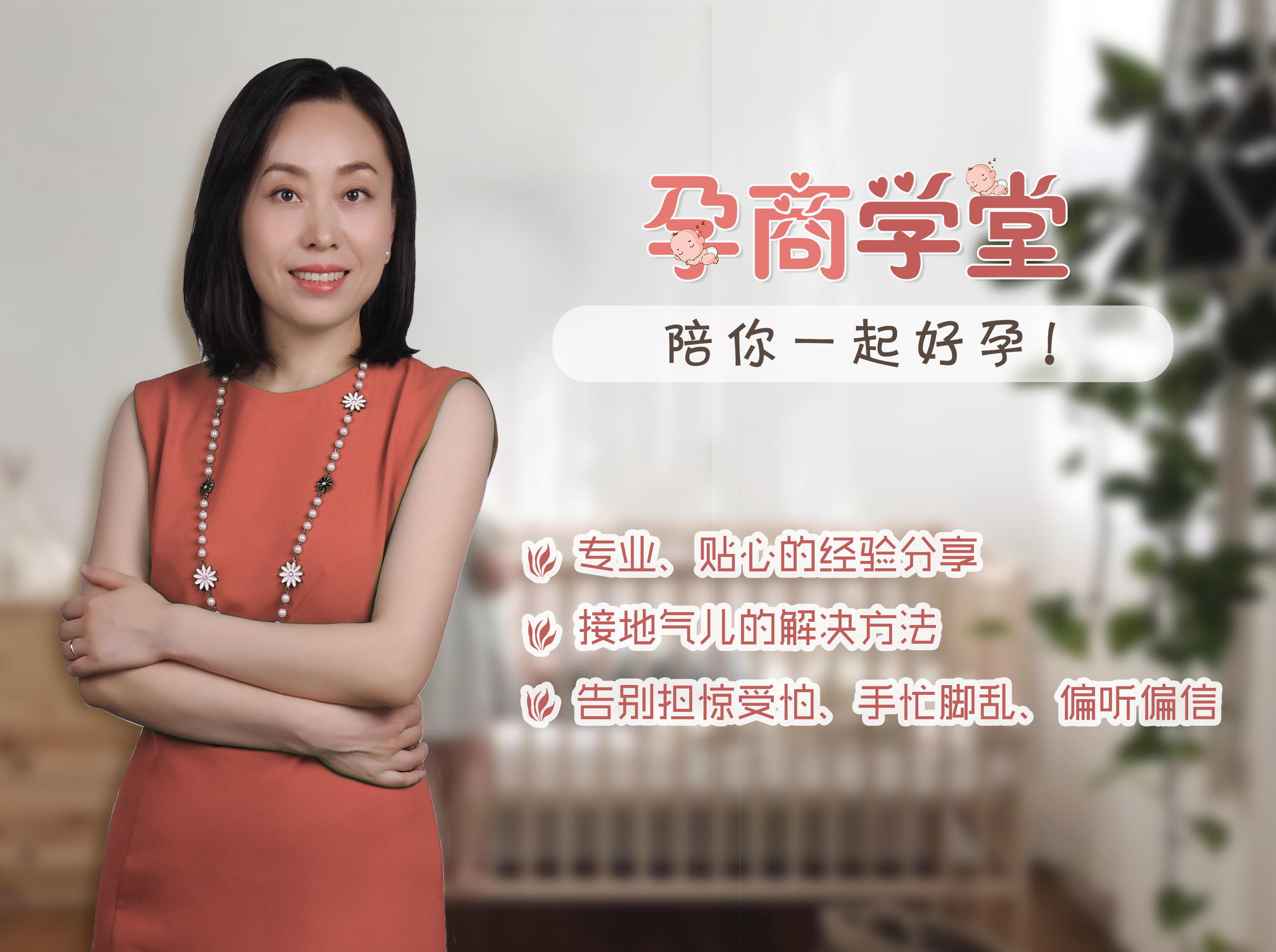 孕商学堂：陪你一起好“孕”