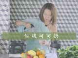 生机可可奶(Raw Cacao milk)