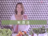 解酒汤(Recovery Angel)