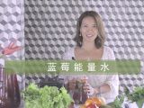 蓝莓能量水(Blueberry Infuse Water)