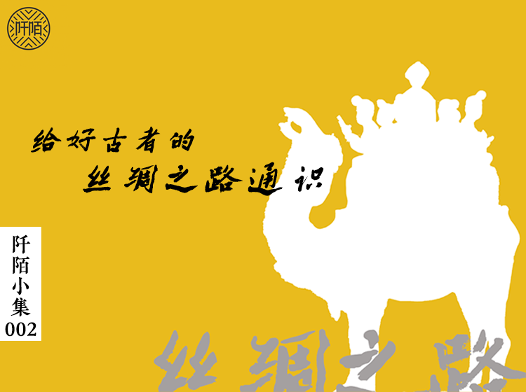 好古者的丝绸之路通识-阡陌小集002