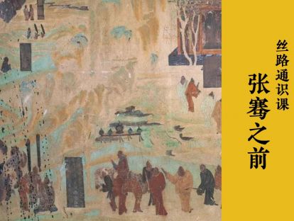 丝路通识03-张骞之前有丝路吗？