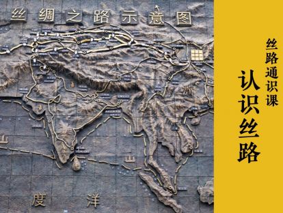 丝路通识02-认识丝绸之路