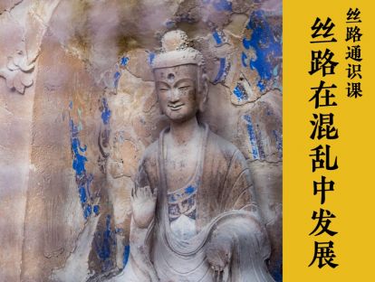 丝路通识06-汉唐间丝路发展