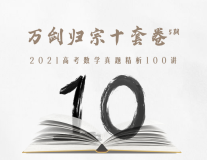 章节分类索引｜2021高考真题精选100讲
