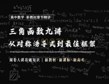 第9讲：三角函数最值问题的统一框架