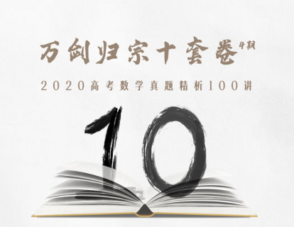 试卷分类索引｜2020高考真题精选100讲