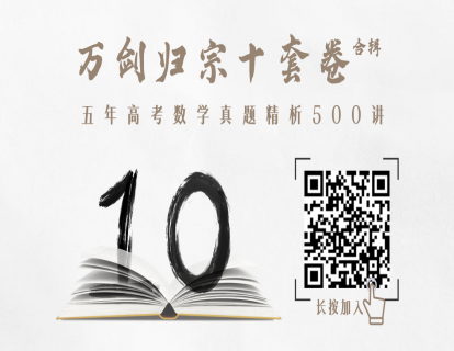 万剑归宗十套卷｜高考真题分类索引