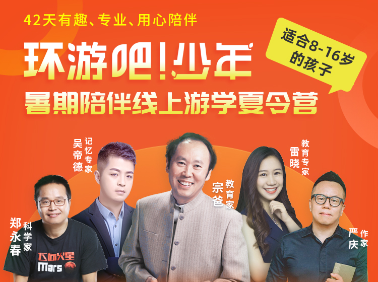 【42天视频陪伴】暑期线上陪伴夏令营·第5季，助孩子快乐充实过暑假！