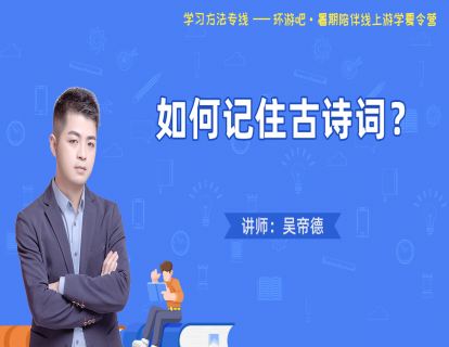 【记忆妙法】第11期--如何记住古诗词？