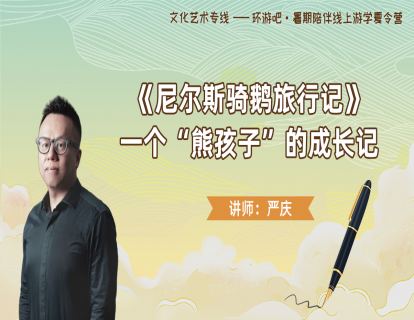【趣读经典】第3期--《尼尔斯骑鹅旅行记》，一个“熊孩子”的成长记