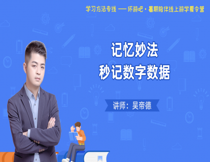 【记忆妙法】第17期 秒记数字数据