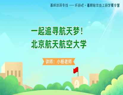 【校园探索】第20期--一起追寻航空梦，北京航空航天大学