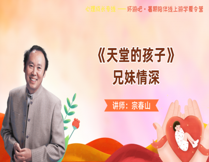 【家人关系】第23期  《天堂的孩子》，兄妹情深