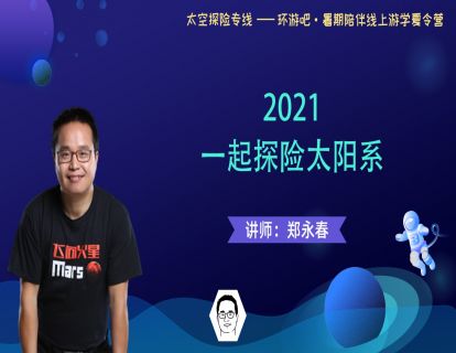 【科学探秘】第7期 一起探险太阳系