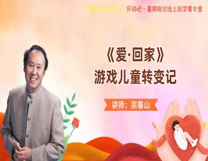 【网络游戏】第9期 《爱·回家》，游戏儿童转变记