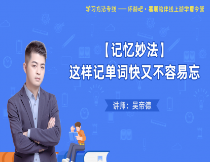 【记忆妙法】 第24期 这样记单词快又不容易忘