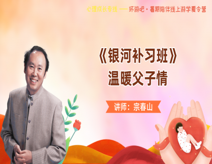 【亲子关系】 第14期 《银河补习班》电影精彩片段