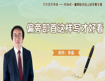 【书法秘籍】第16期--偏旁部首这样写才好看