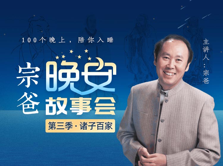 宗爸晚安故事会第3季·诸子百家，100个晚上领略传统文化魅力