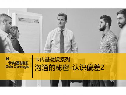03 沟通的秘密 - 认识偏差二