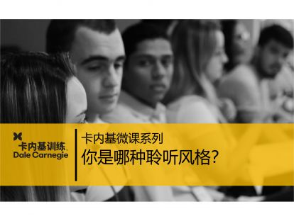 06 你是哪种聆听风格