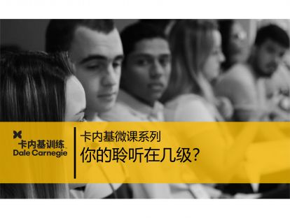07 你的聆听在几级？