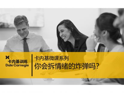 08 你会拆情绪炸弹吗？