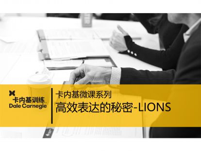 09 高效表达的秘密 - LIONS