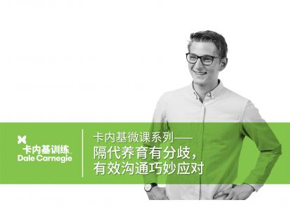 02 隔代养育有分歧，有效沟通巧妙应对