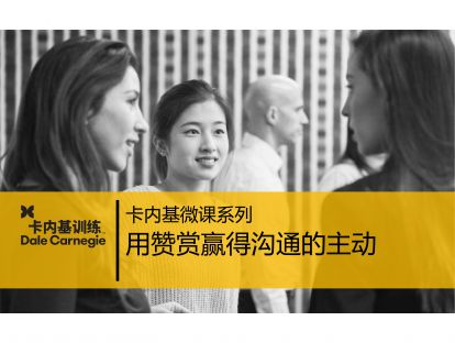 11 用赞赏赢得沟通的主动