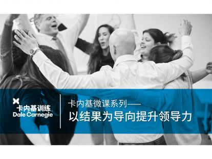05 以结果为导向提升领导力