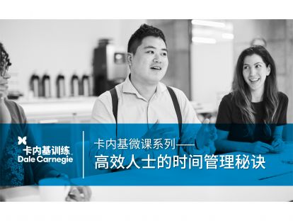 06 高效人士的时间管理秘诀