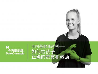 08 如何给孩子正确的赞赏和激励