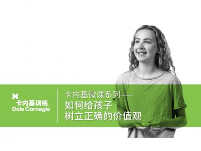 09 如何给孩子树立正确的价值观