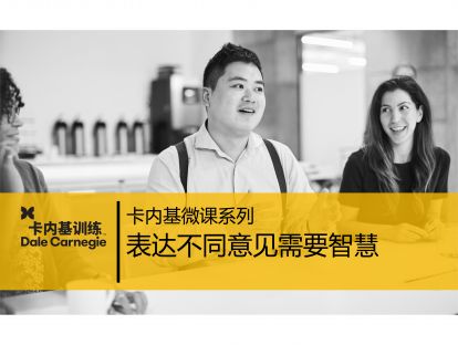 18 表达不同意见需要智慧