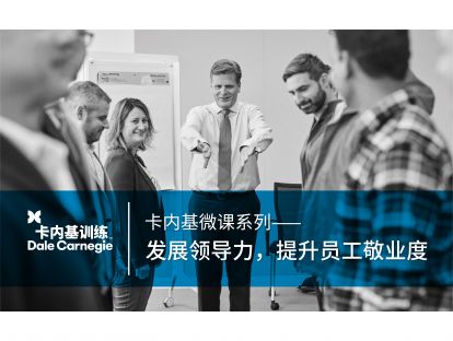 11 发展领导力，提升员工敬业度