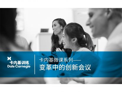 13 变革中的创新会议